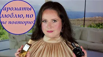 Ароматы, которые больше НЕ КУПЛЮ!  Моя парфюмерная коллекция! Парфюмы, которые Люблю, но НЕ ПОВТОРЮ