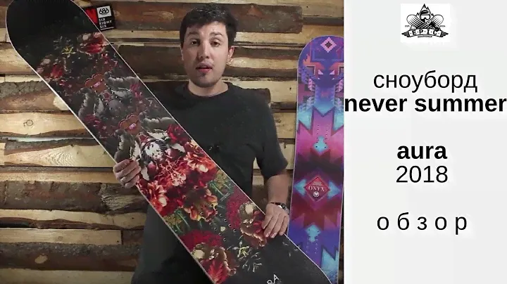 Сноуборд Never Summer Aura 17-18: обзор