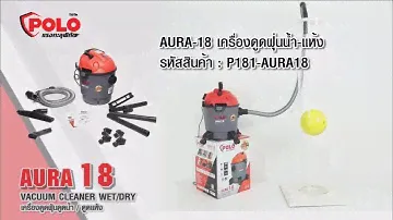 เครื่องดูดฝุ่นน้ำ/แห้ง POLO รุ่น AURA-18